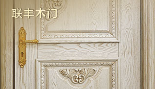 聯(lián)豐木門(mén)